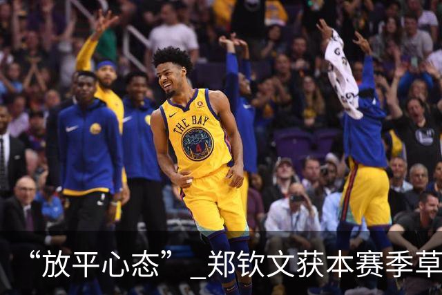 “放平心态” 郑钦文获本赛季草地首胜