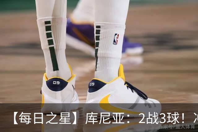 【每日之星】库尼亚：2战3球！冲浪舞闪耀世界杯 跨越世纪的红魔回响