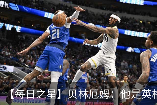 【每日之星】贝林厄姆：他是英格兰的绝境解药 关键先生从不退缩