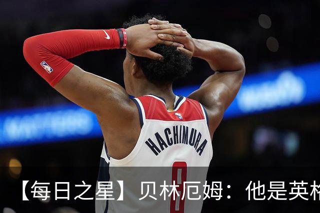 【每日之星】贝林厄姆：他是英格兰的绝境解药 关键先生从不退缩