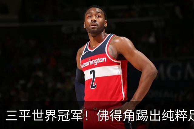 三平世界冠军！佛得角踢出纯粹足球 蓝鲨奇迹永留世界杯史册
