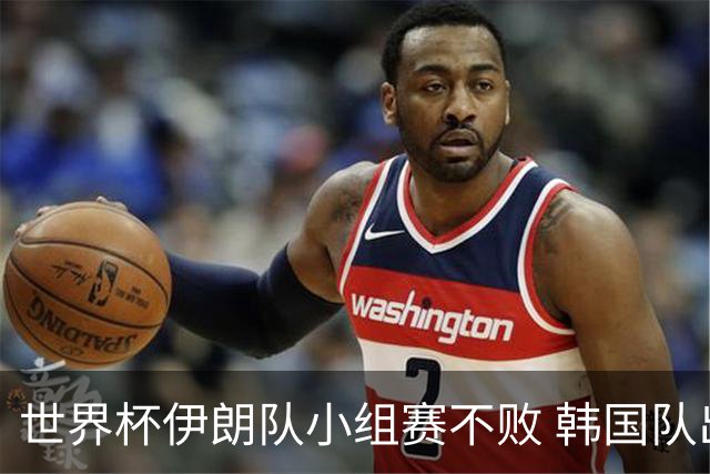世界杯伊朗队小组赛不败 韩国队出线仅剩理论可能