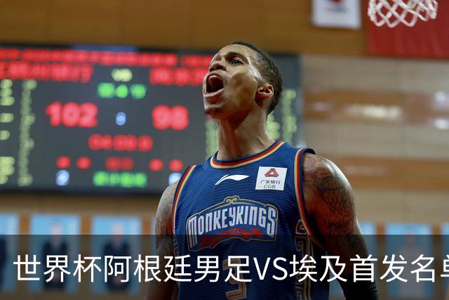 世界杯阿根廷男足VS埃及首发名单出炉，梅西PK萨拉赫，CCTV5直播