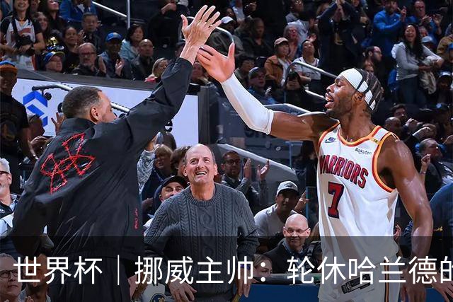世界杯｜挪威主帅：轮休哈兰德的决定没问题