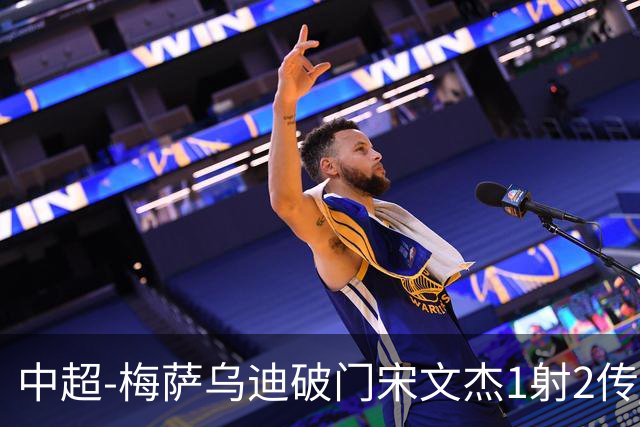 中超-梅萨乌迪破门宋文杰1射2传 海牛4-2玉昆结束4连败
