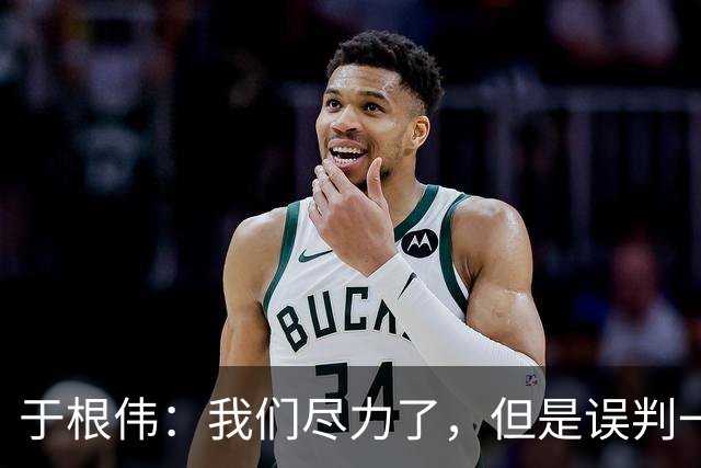 于根伟：我们尽力了，但是误判一直都在发生，我们肯定会进行申诉