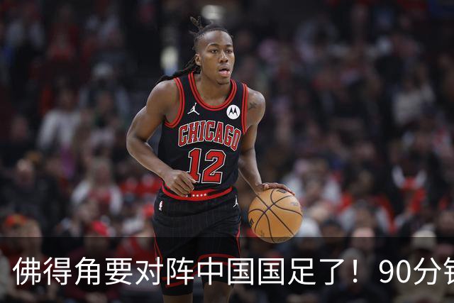 佛得角要对阵中国国足了！90分钟逼平3个世界杯冠军，梅西：他们好像总是多出一人