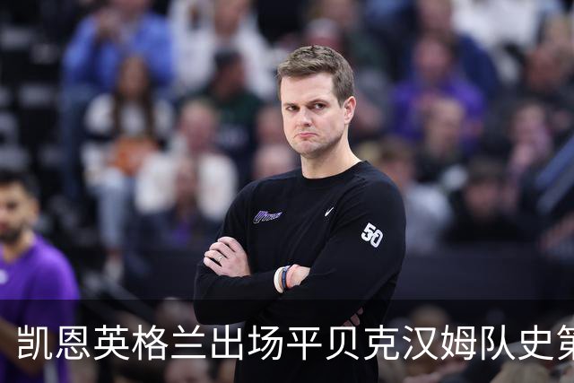 凯恩英格兰出场平贝克汉姆队史第三 贝林厄姆亦创纪录