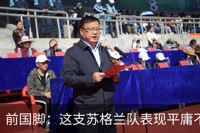 前国脚：这支苏格兰队表现平庸不配晋级，即使晋级也不值得庆祝