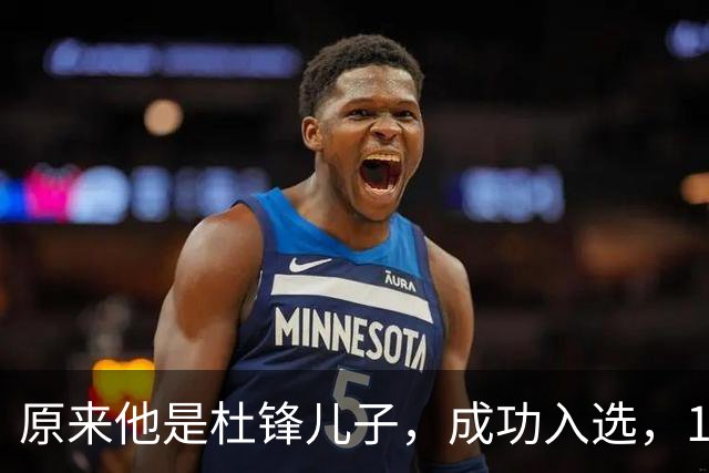 原来他是杜锋儿子，成功入选，15岁1米95天赋尽显，就读清华附中