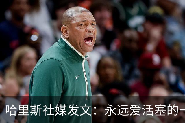 哈里斯社媒发文：永远爱活塞的一切 马刺配得上总冠军&一起加油