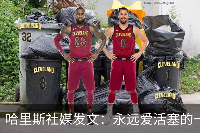 哈里斯社媒发文：永远爱活塞的一切 马刺配得上总冠军&一起加油