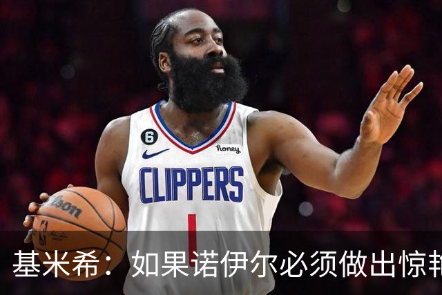 基米希：如果诺伊尔必须做出惊艳扑救，那说明我们的防守不够好