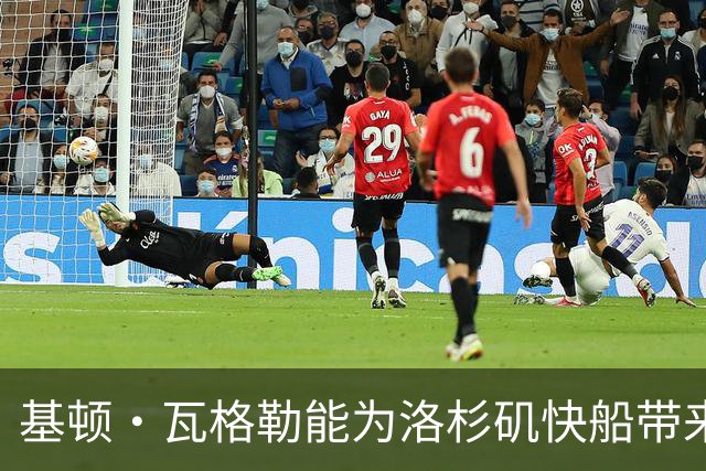 基顿·瓦格勒能为洛杉矶快船带来怎样的战力补充与长远价值