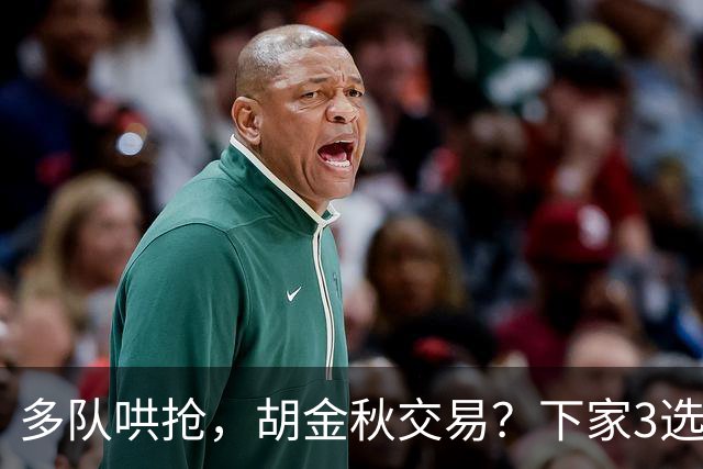 多队哄抢，胡金秋交易？下家3选1，上海热门，转会费或超张镇麟