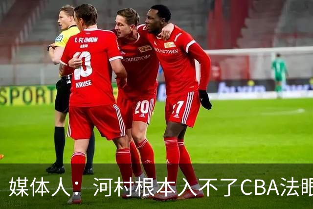 媒体人：河村根本入不了CBA法眼 除非有球队像签JCole那样搞噱头