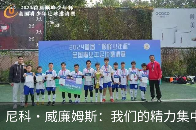 尼科·威廉姆斯：我们的精力集中在下场比赛 我的身体状态非常好