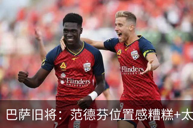巴萨旧将：范德芬位置感糟糕+太过依赖速度，他没给人留下好印象