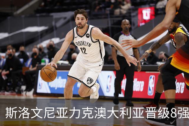 斯洛文尼亚力克澳大利亚晋级8强 澳大利亚出局