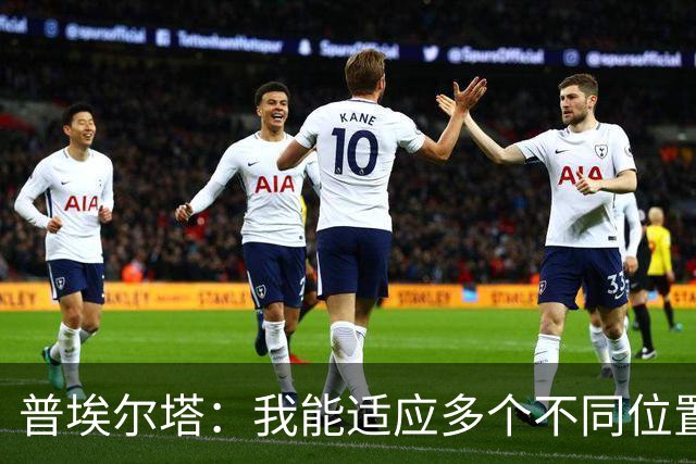 普埃尔塔：我能适应多个不同位置，会继续专注于世界杯并帮助球队