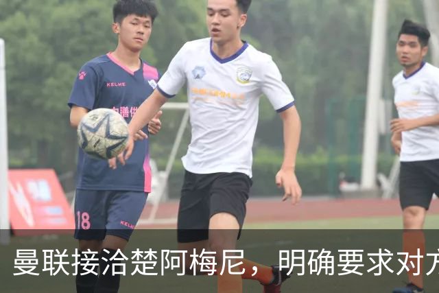 曼联接洽楚阿梅尼，明确要求对方降薪！皇马尚未决定出售至少要价一亿