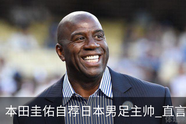 本田圭佑自荐日本男足主帅 直言如果输掉亚洲杯就下课