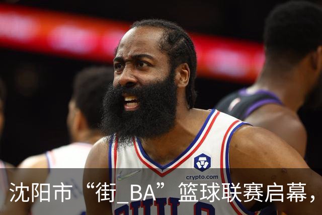 沈阳市“街 BA”篮球联赛启幕，给中国男篮加油鼓劲！