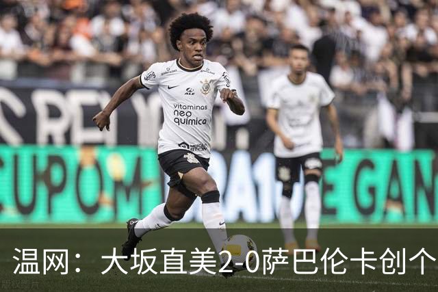 温网：大坂直美2-0萨巴伦卡创个人最佳 穆霍娃2-1进八强