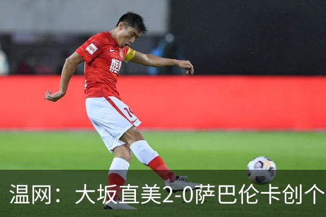 温网：大坂直美2-0萨巴伦卡创个人最佳 穆霍娃2-1进八强