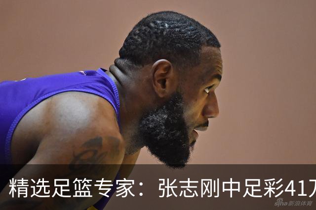 精选足篮专家：张志刚中足彩41万 朱宇桐7连红
