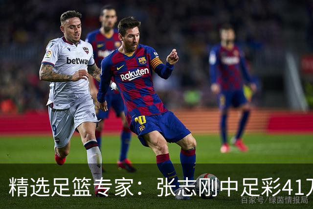 精选足篮专家：张志刚中足彩41万 朱宇桐7连红
