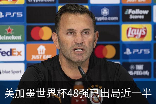 美加墨世界杯48强已出局近一半
