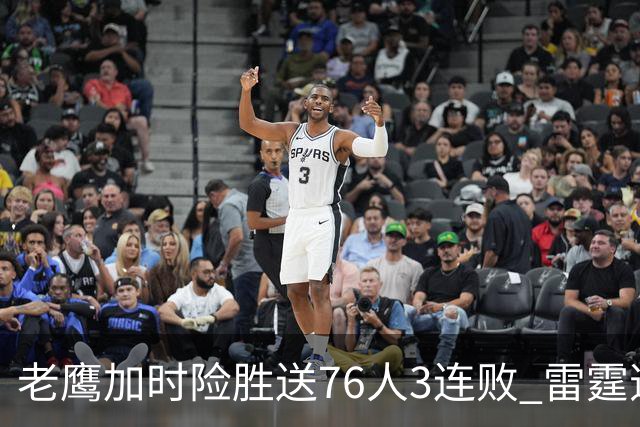 老鹰加时险胜送76人3连败 雷霆逆转战胜热火
