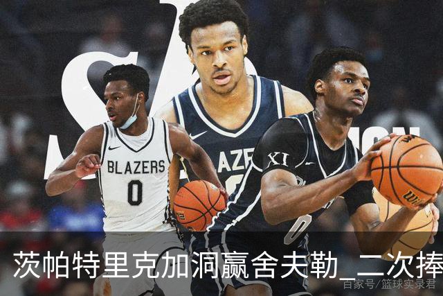 茨帕特里克加洞赢舍夫勒 二次捧起RBC传承赛奖杯