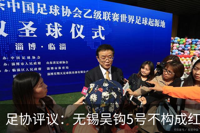足协评议：无锡吴钩5号不构成红牌；漏判山西崇德荣海16号红牌