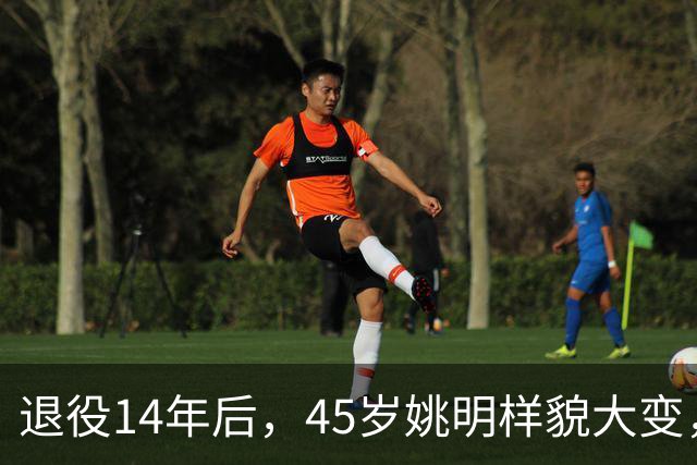 退役14年后，45岁姚明样貌大变，走路姿势奇怪引争议