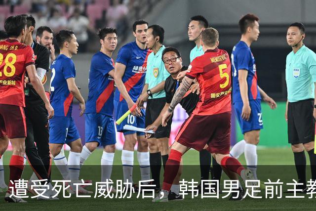 遭受死亡威胁后，韩国男足前主教练突然启程前往美国