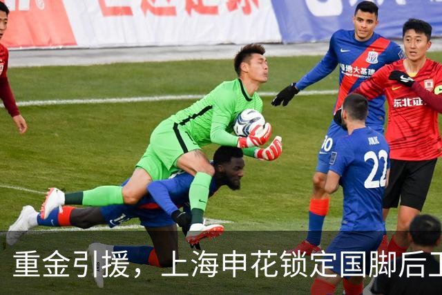 重金引援，上海申花锁定国脚后卫高准翼，报价2000万