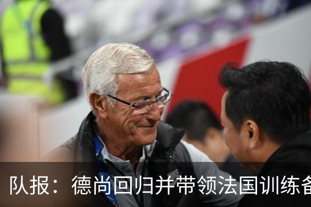 队报：德尚回归并带领法国训练备战，小图拉姆继续因小腿受伤缺席