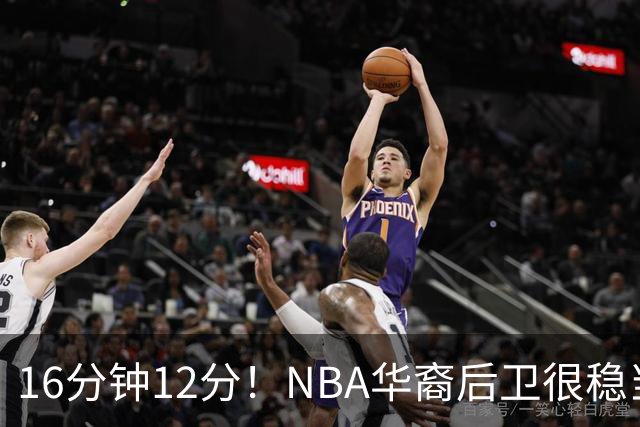 16分钟12分！NBA华裔后卫很稳当，承认血统 中国男篮归化绝佳人选