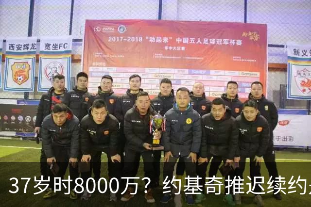 37岁时8000万？约基奇推迟续约是想明夏多拿8000万 今夏4年2.78亿