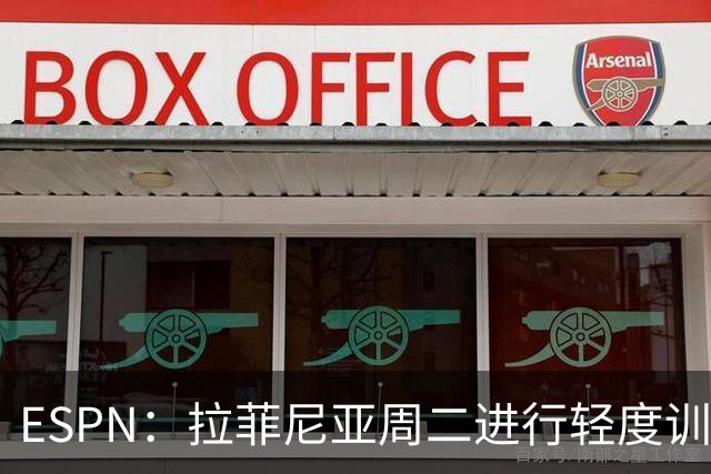 ESPN：拉菲尼亚周二进行轻度训练 但对挪威他不太可能上场