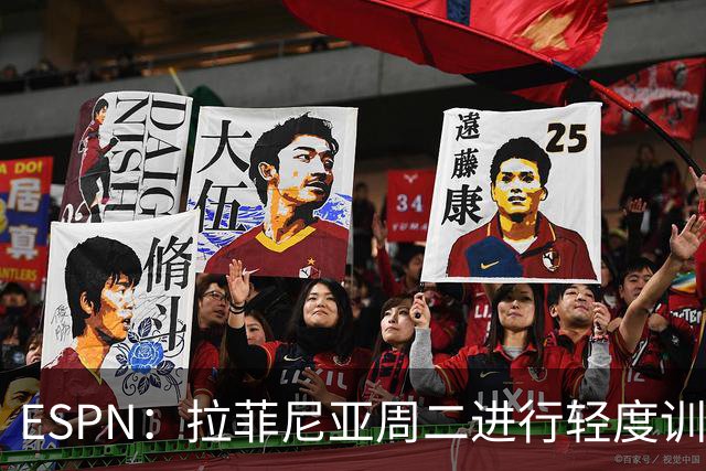 ESPN：拉菲尼亚周二进行轻度训练 但对挪威他不太可能上场